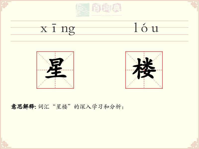 星楼
