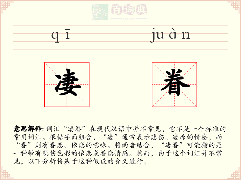凄眷
