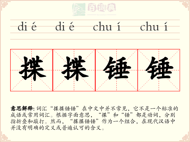 揲揲锤锤