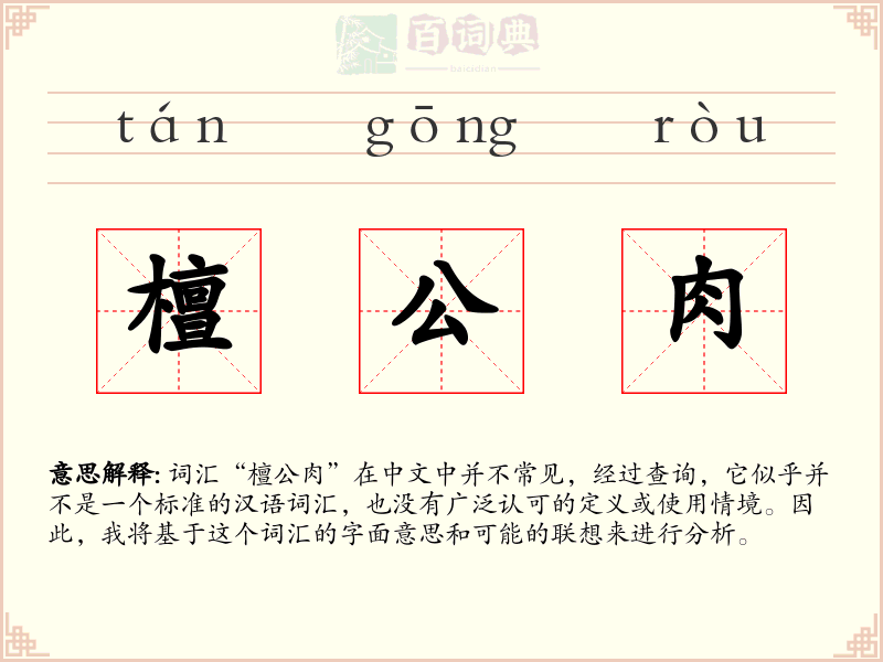 檀公肉