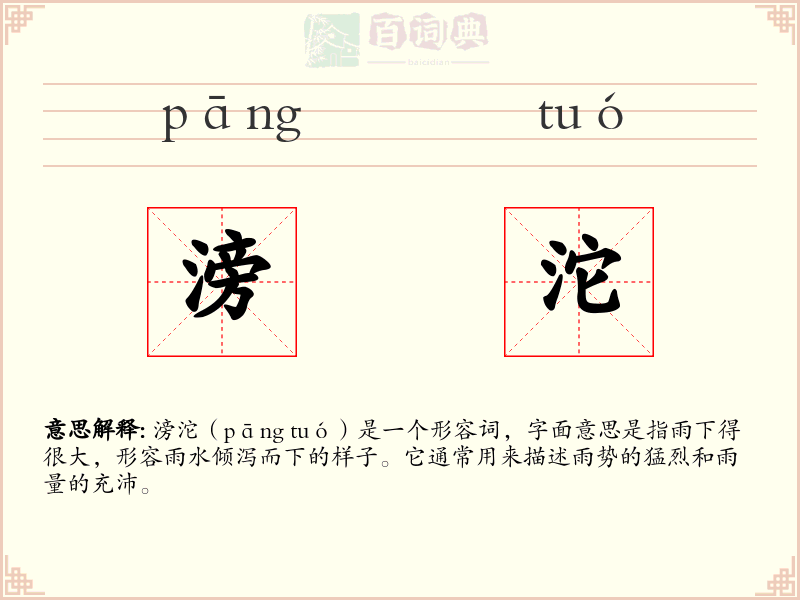 滂沱