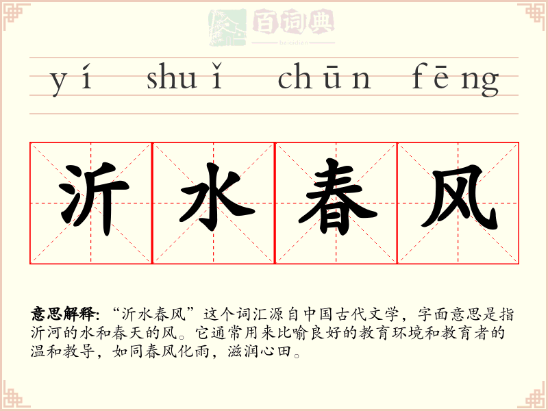 沂水春风