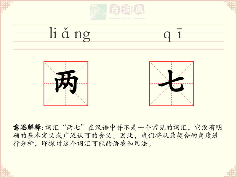 两七