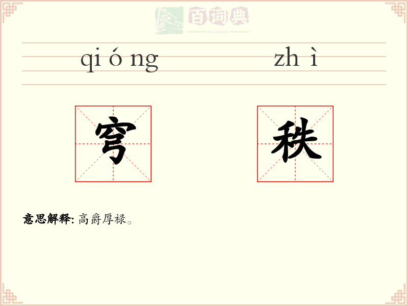 穹秩