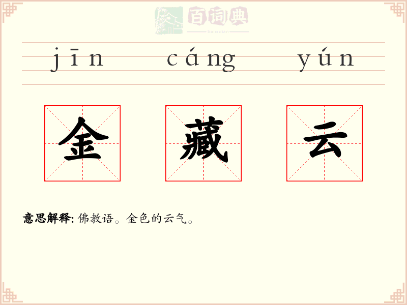 金藏云