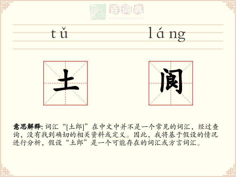 土阆