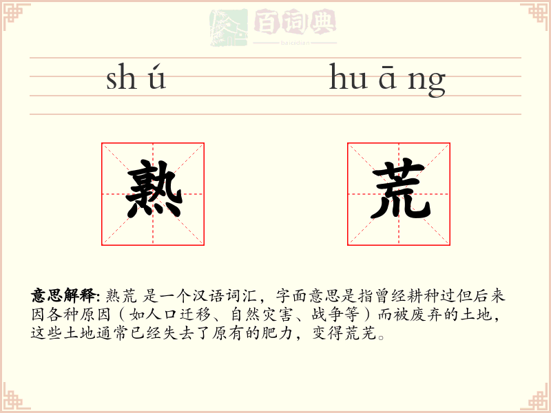 熟荒