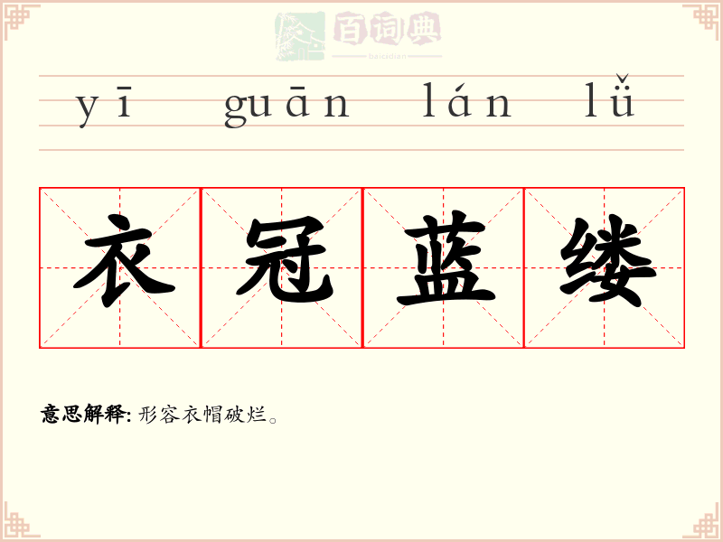 衣冠蓝缕