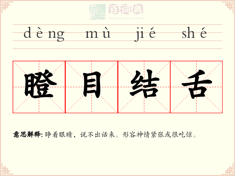 瞪目结舌
