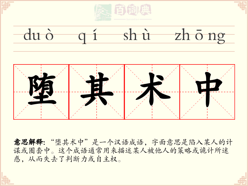 堕其术中