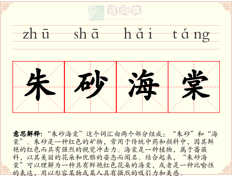 朱砂海棠