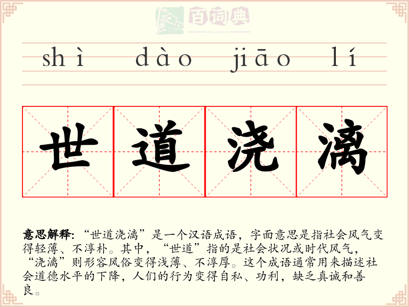世道浇漓