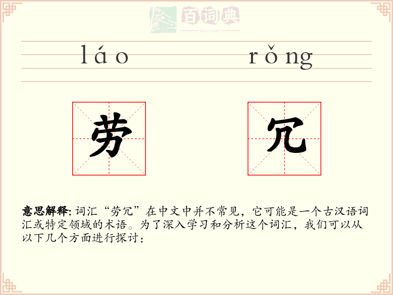 劳冗