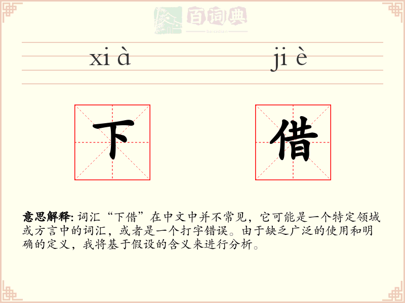 下借