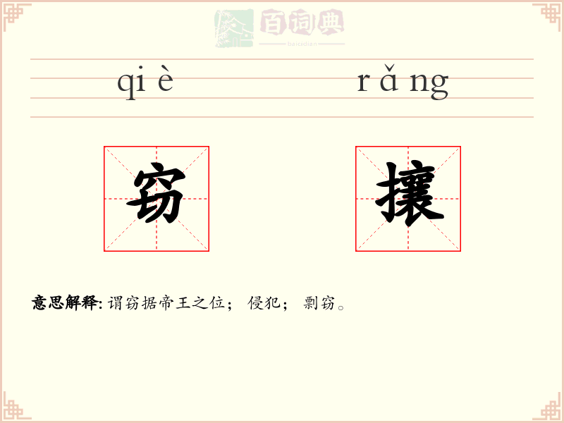 窃攘