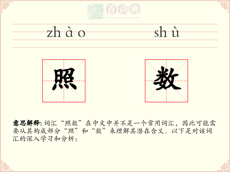 照数