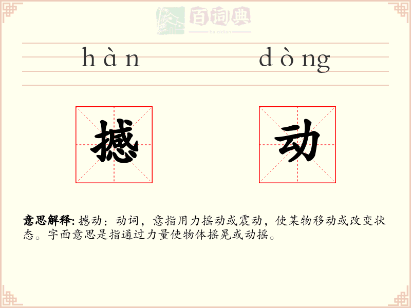 撼动