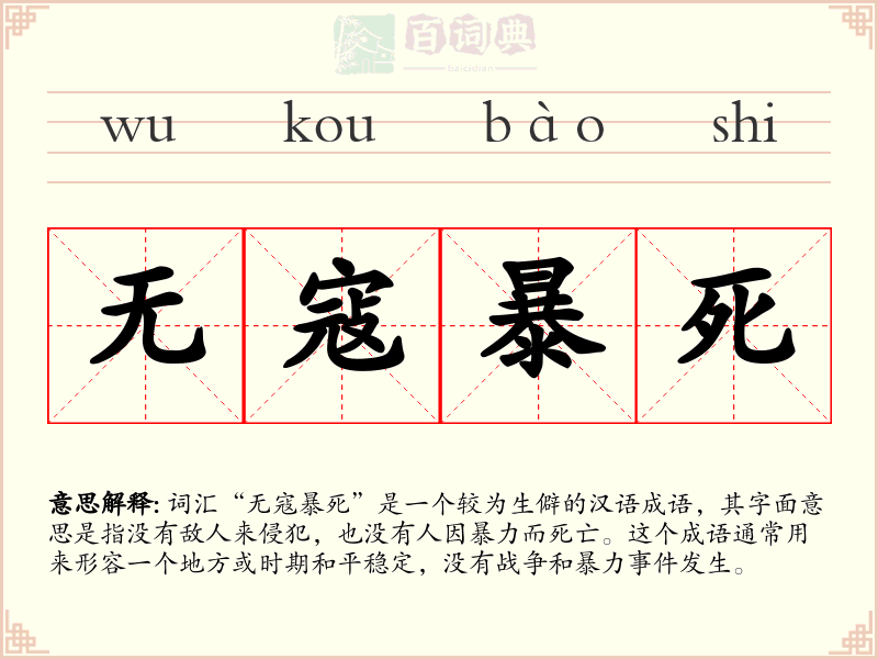 无寇暴死