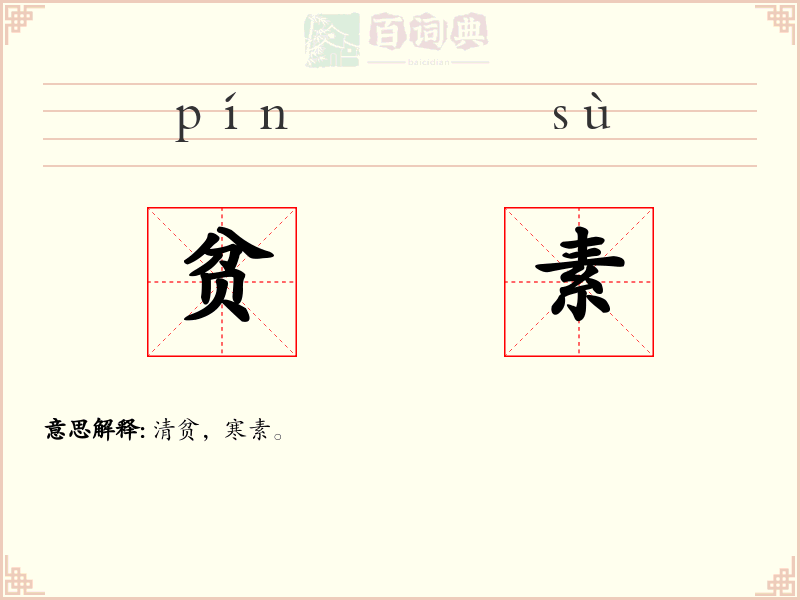 贫素