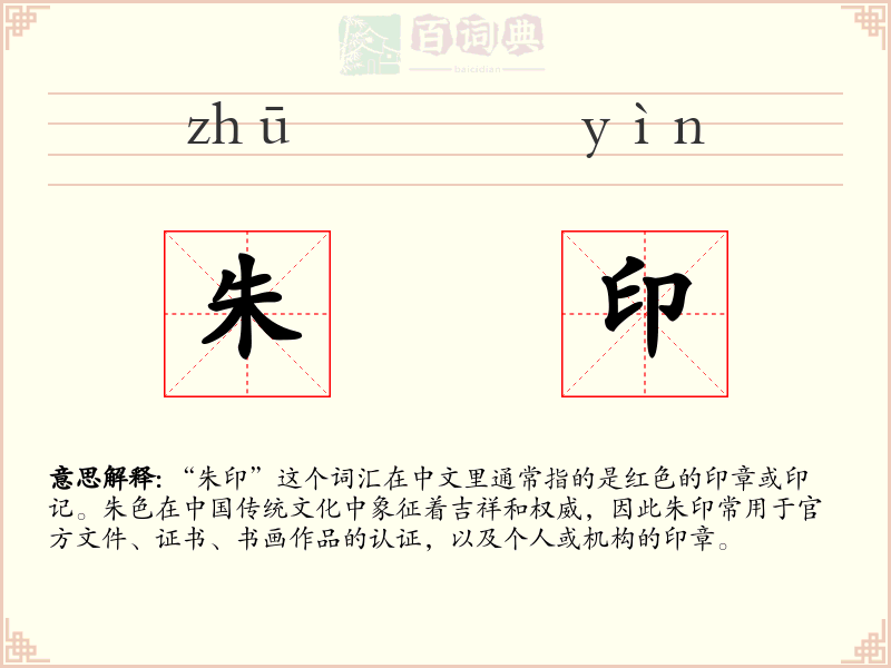 朱印