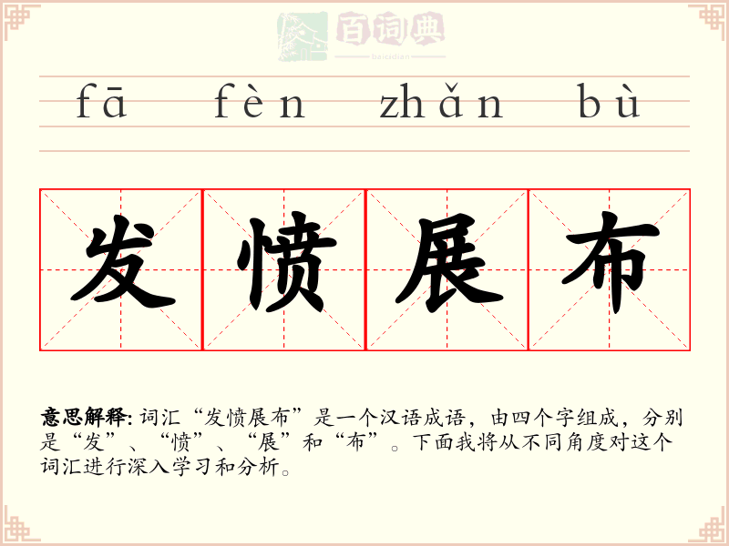 发愤展布