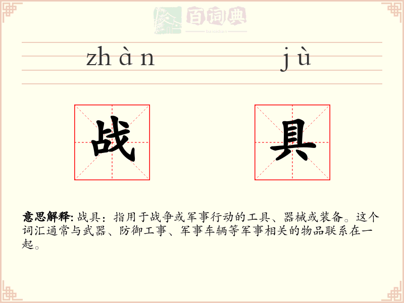 战具