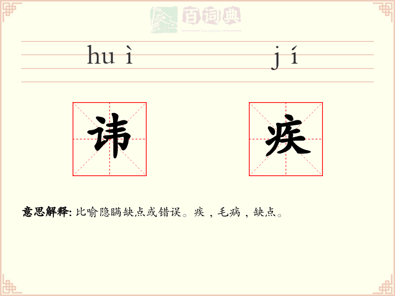 讳疾