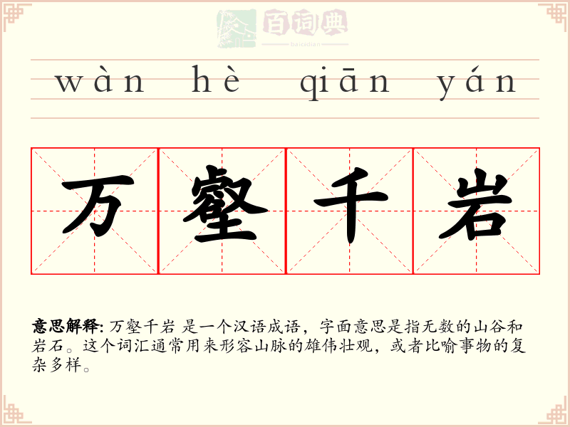 万壑千岩