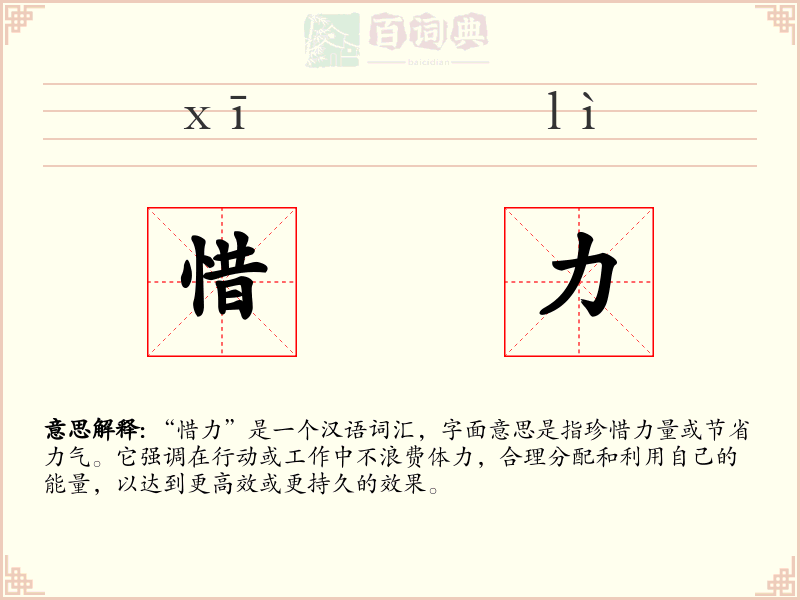 惜力