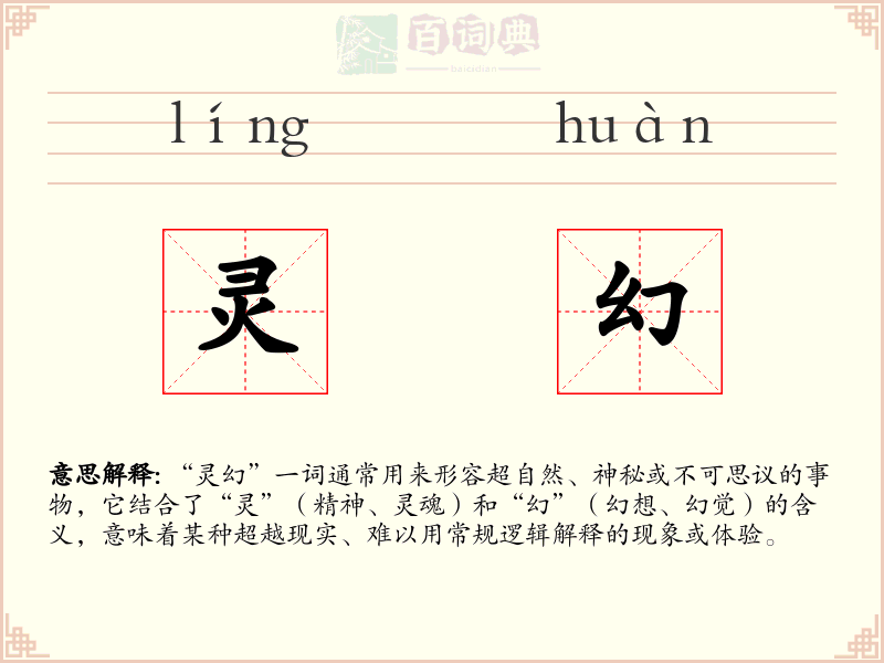 灵幻