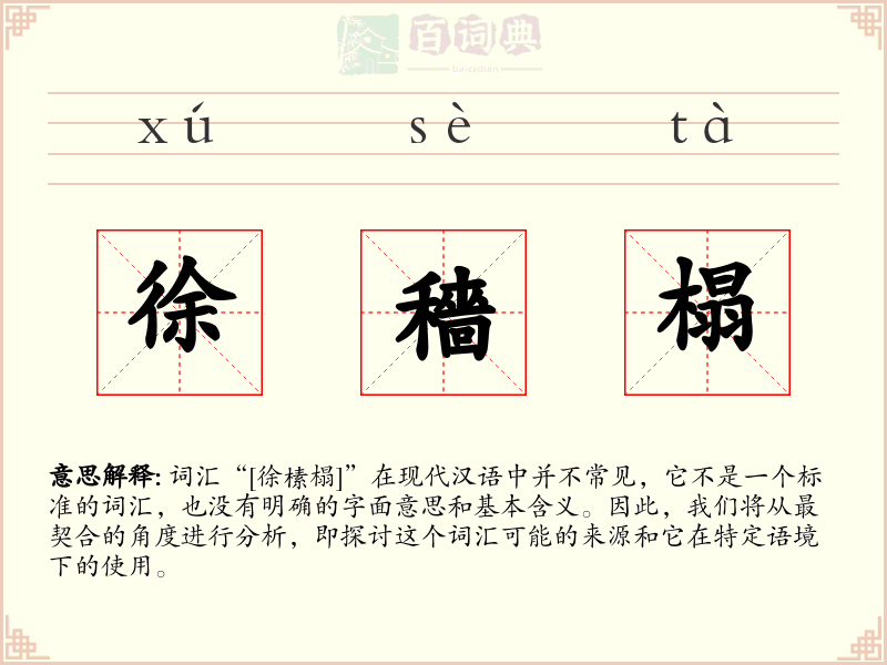徐穡榻