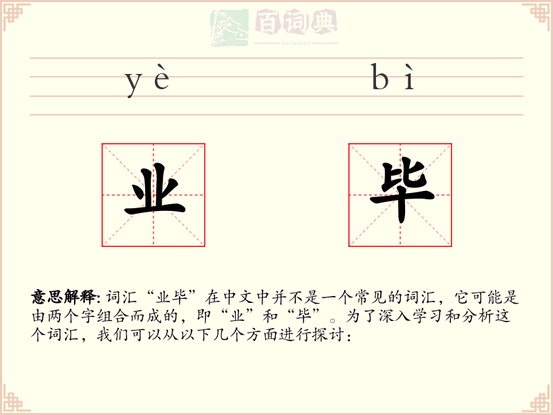 业毕