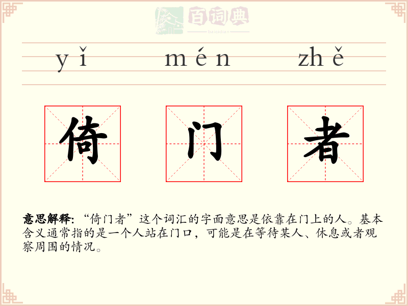 倚门者