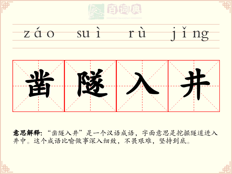 凿隧入井