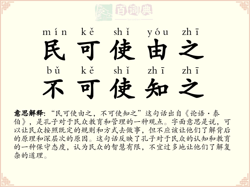 民可使由之，不可使知之