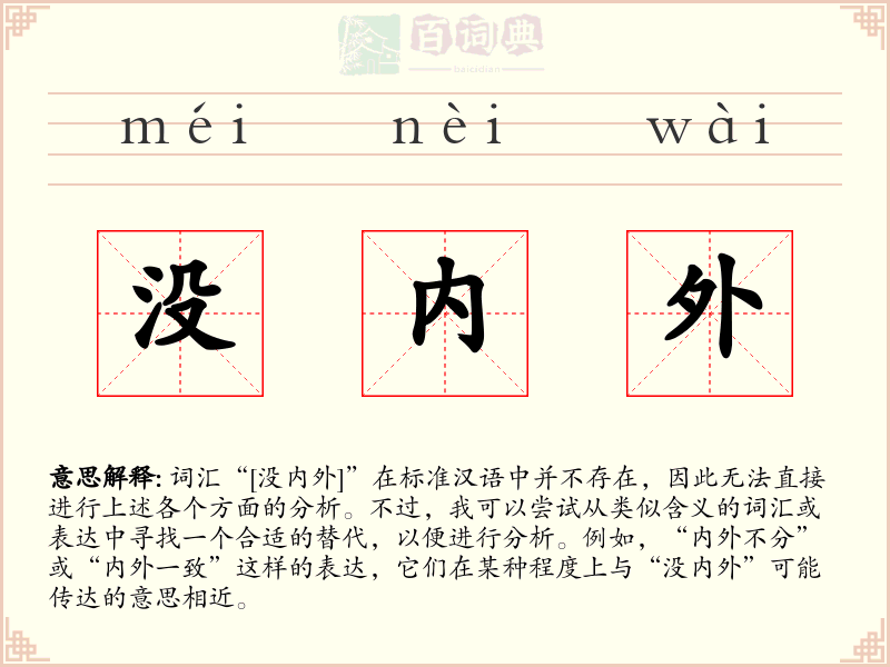 没内外