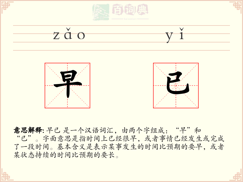 早已