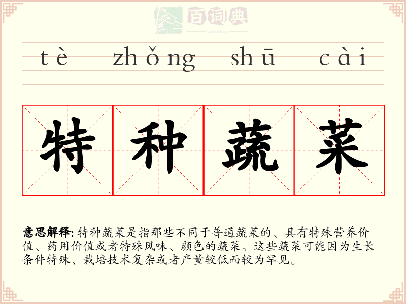 特种蔬菜