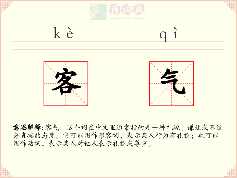 客气