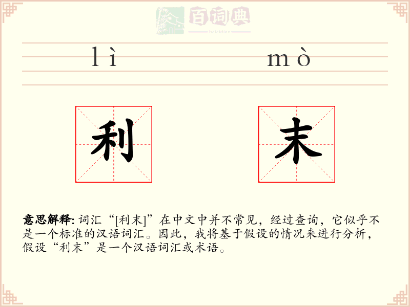 利末