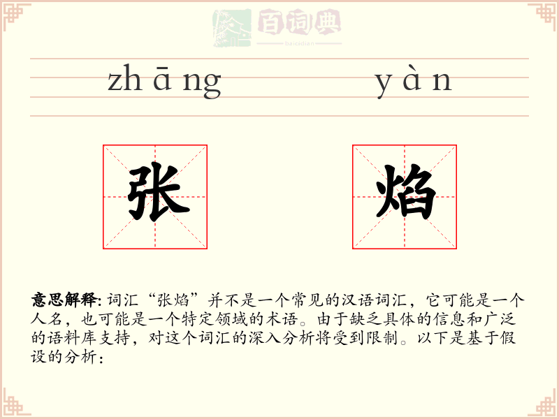 张焰