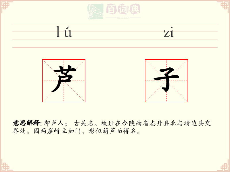 芦子