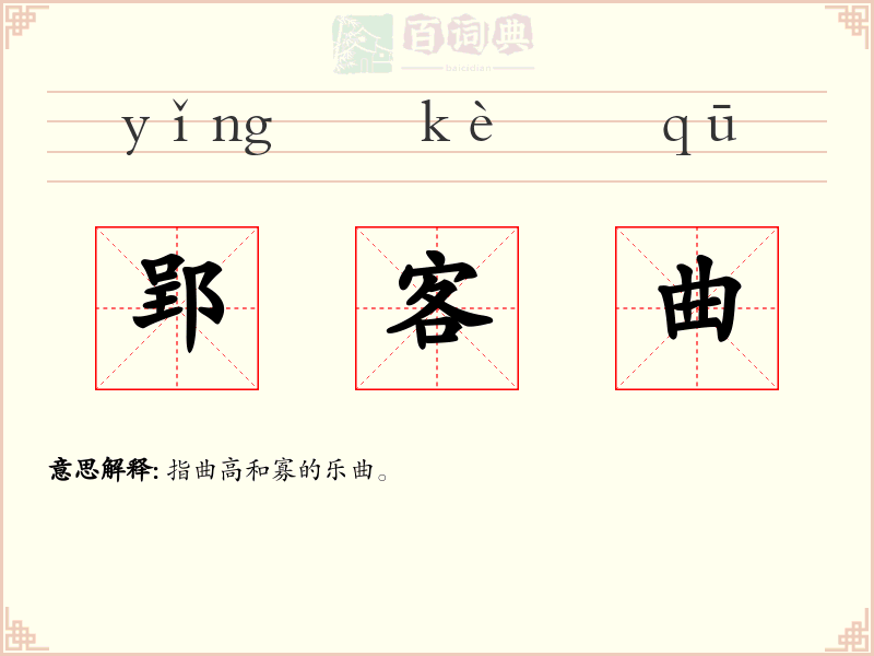 郢客曲