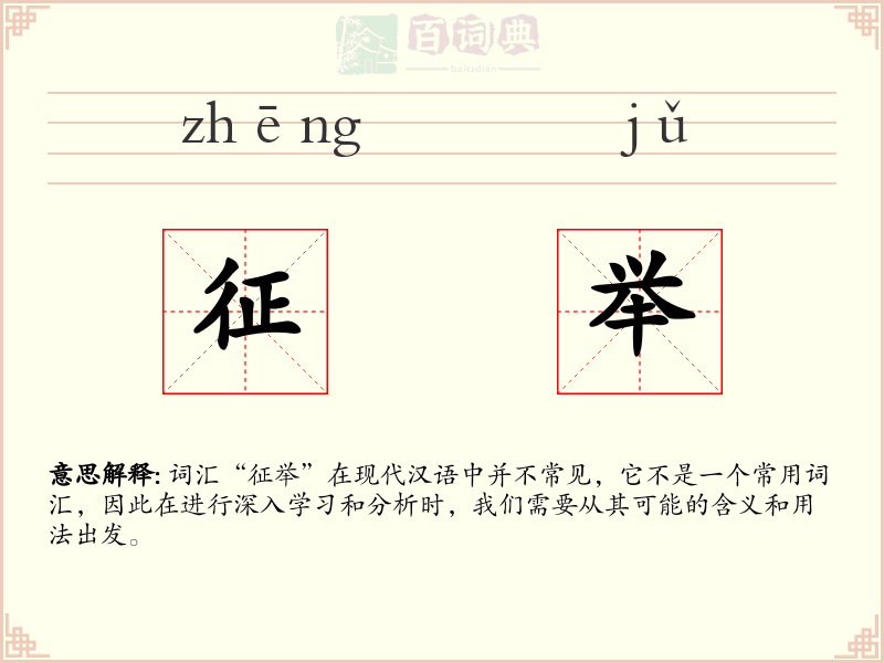 征举