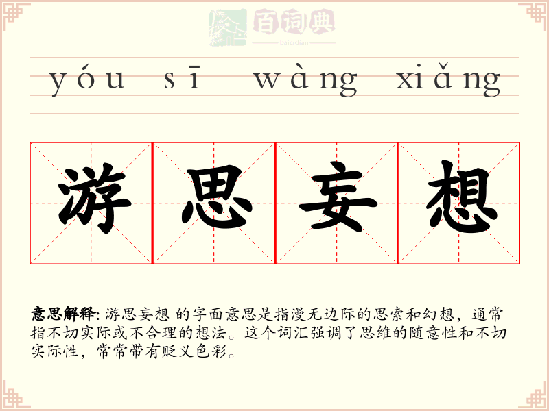 游思妄想