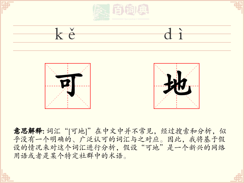 可地