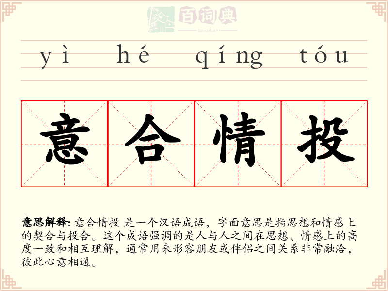 意合情投