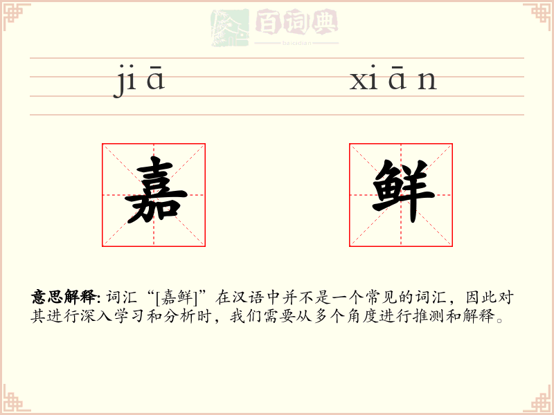 嘉鲜
