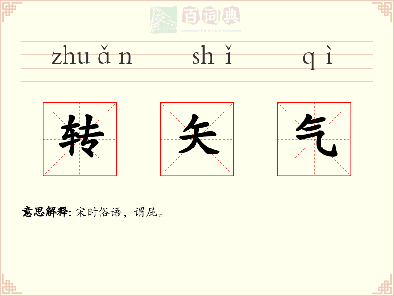转矢气