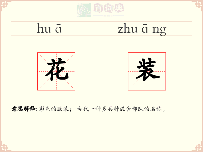 花装